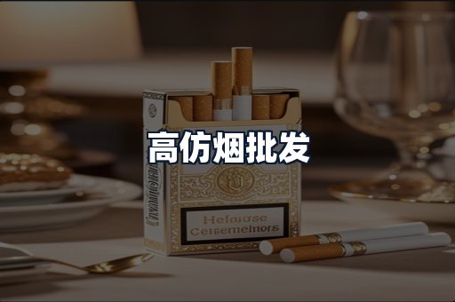 高仿烟批发